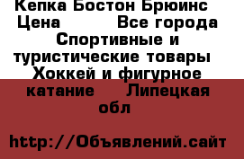 Кепка Бостон Брюинс › Цена ­ 800 - Все города Спортивные и туристические товары » Хоккей и фигурное катание   . Липецкая обл.